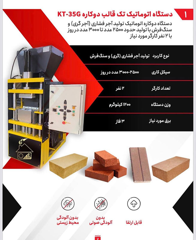 دستگاه تولید آجر فشاری بدون نیاز به کوره برای نخستین بار در ایران