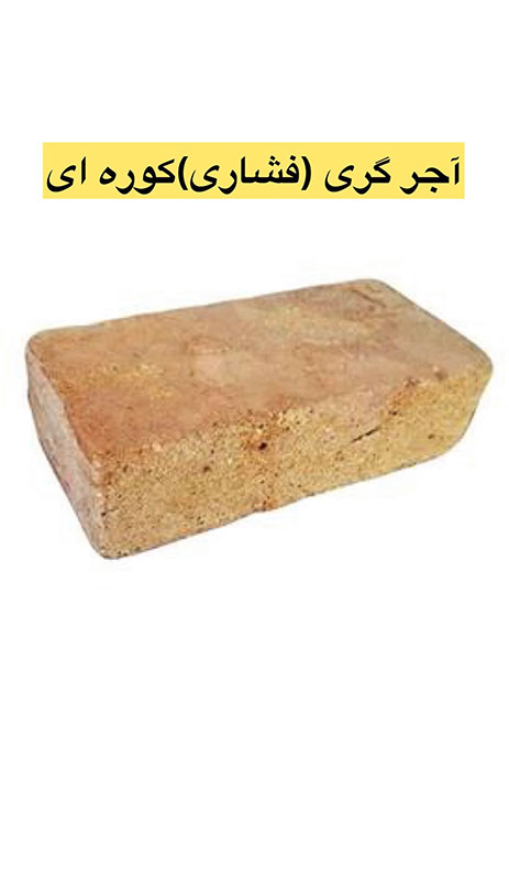 آجر فشاری یا آجر گری بدون نیاز به کوره چیست؟