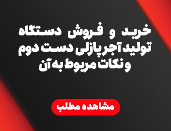 خرید و فروش دستگاه تولید آجر پازلی دست دوم و نکات مربوط به آن