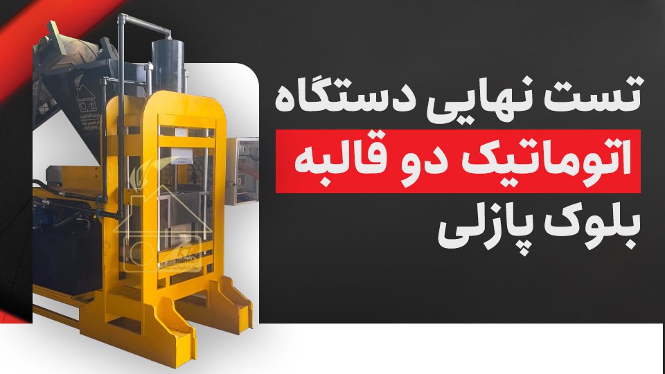 تست نهائی دستگاه اتوماتیک دو قالبه بلوک پازلی