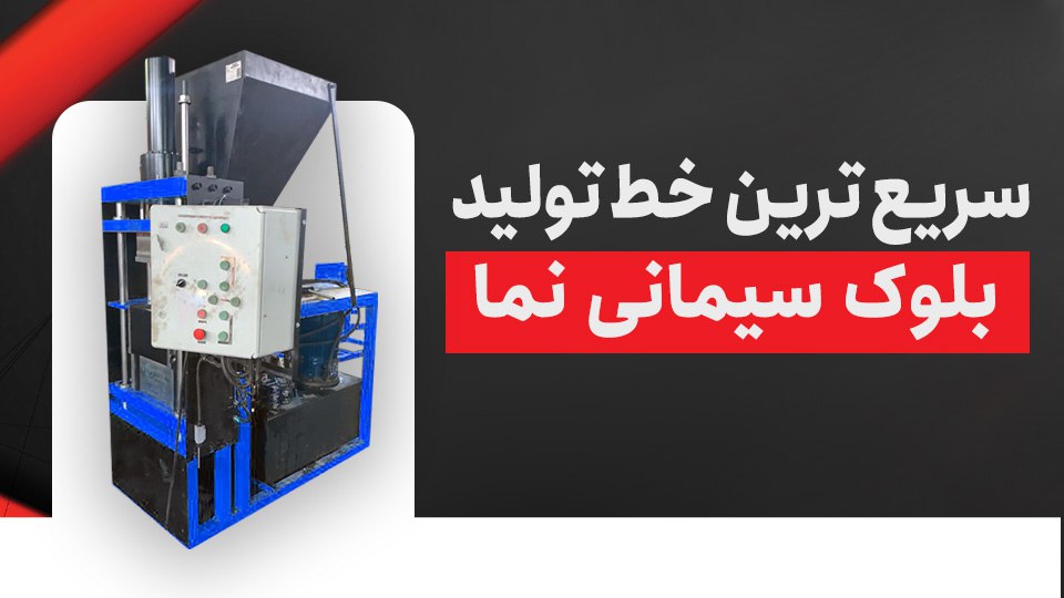 سریع ترین خط تولید بلوک سیمانی نما