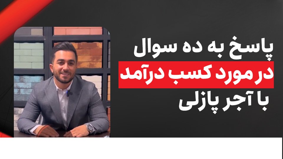 پاسخ به ده سوال در مورد کسب درآمد با آجر پازلی