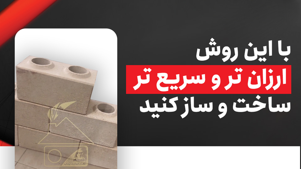 با این روش ارزانتر و سریع تر ساخت و ساز کنید
