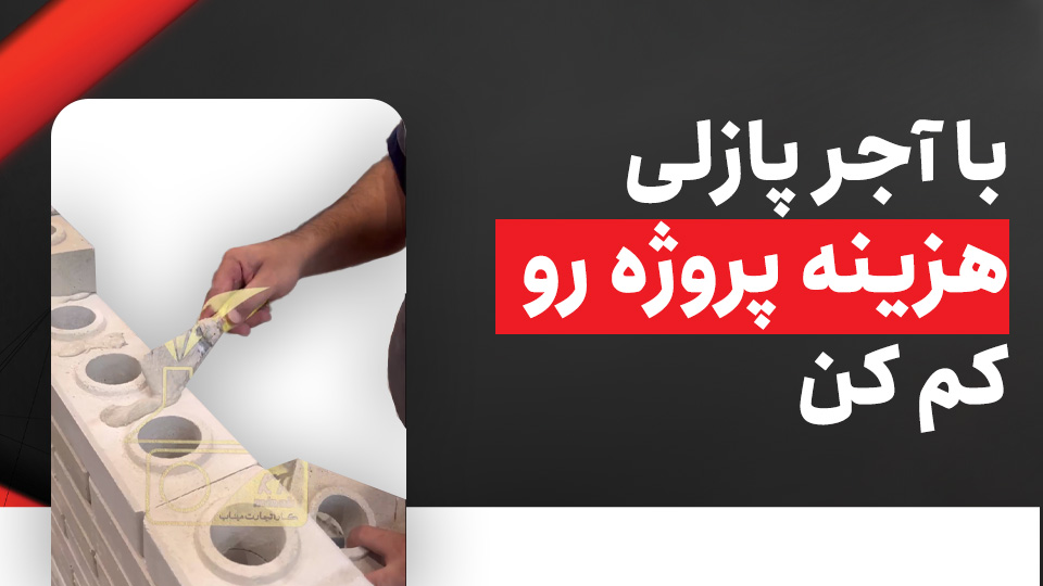 با آجر پازلی هزینه پروژه رو کم کن
