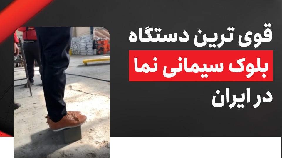 قوی ترین دستگاه بلوک زن در ایران