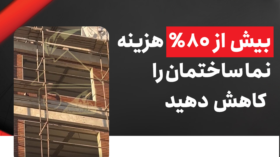 با این ویدیو بیش از 80 درصد هزینه نما ساختمان را کاهش دهید