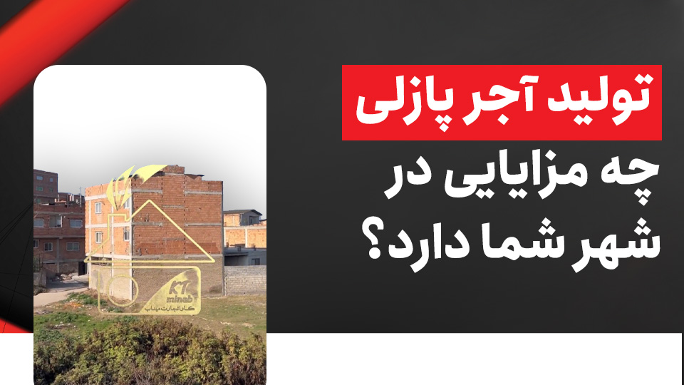 تولید آجر پازلی چه مزایایی در شهر شما دارد؟