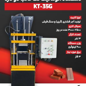دستگاه اتوماتیک تک قالب دو کاره KT-35G