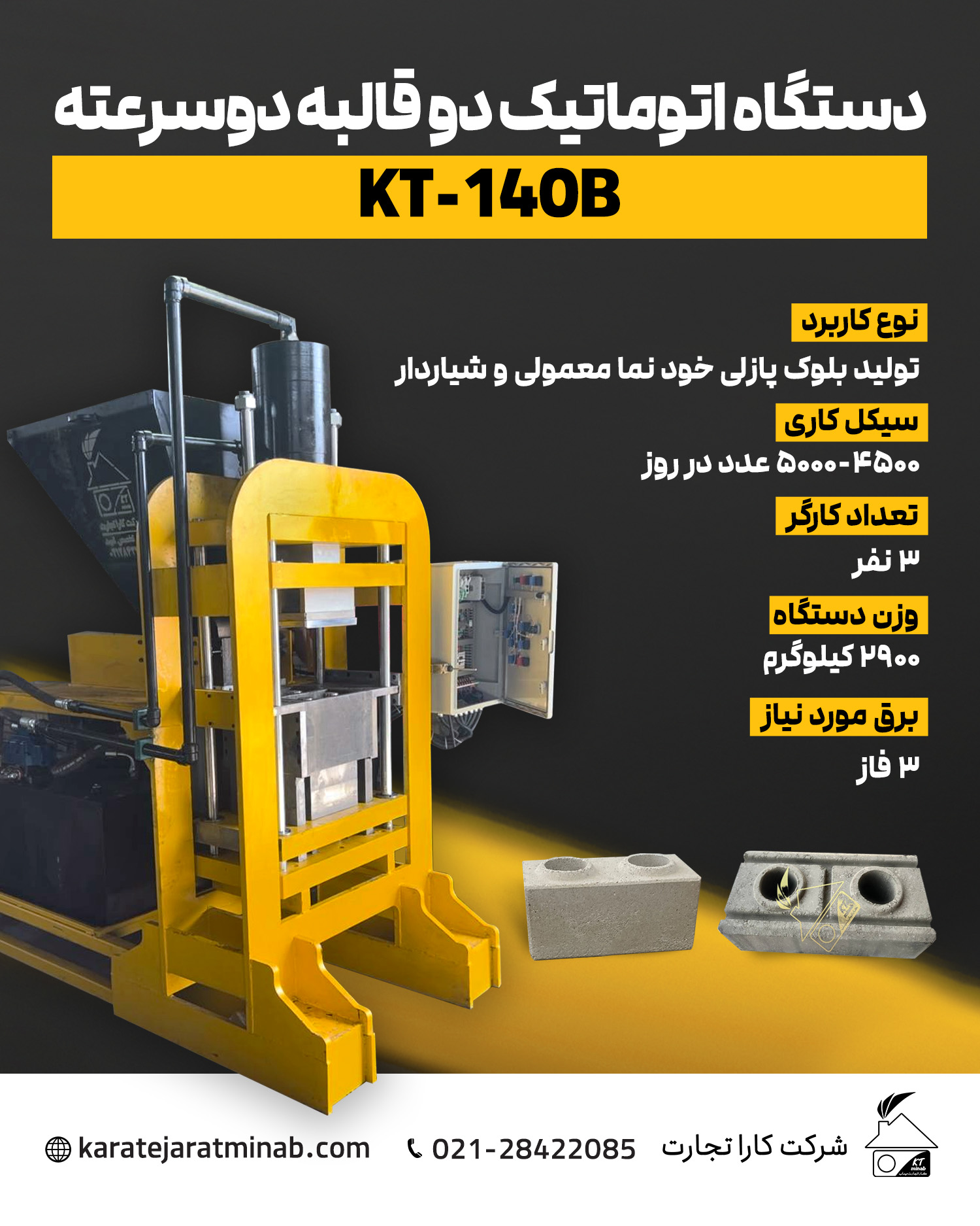دستگاه جدید اتوماتیک دو قالبه بلوک پازلی KT-140B - تصویر 2