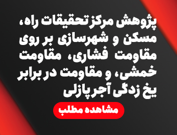پژوهش مرکز تحقیقات راه،مسکن و شهرسازی بر روی مقاومت فشاری،مقاومت خمشی،و مقاومت در برابر یخ زدگی آجر نما پازلی شرکت کارا تجارت