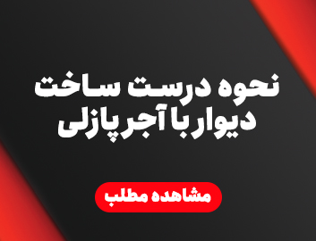 آموزش نحوه درست ساخت دیوار،با آجر پازلی شرکت کارا تجارت