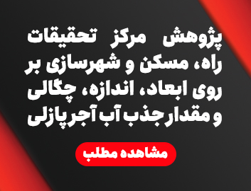 پژوهش مرکز تحقیقات راه،مسکن و شهرسازی بر روی ابعاد، اندازه، چگالی و مقدار جذب آب آجر پازلی شرکت کارا تجارت